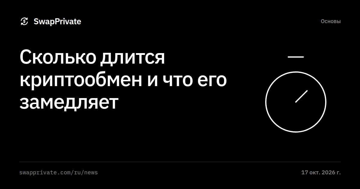 Сколько длится криптообмен и что его замедляет
