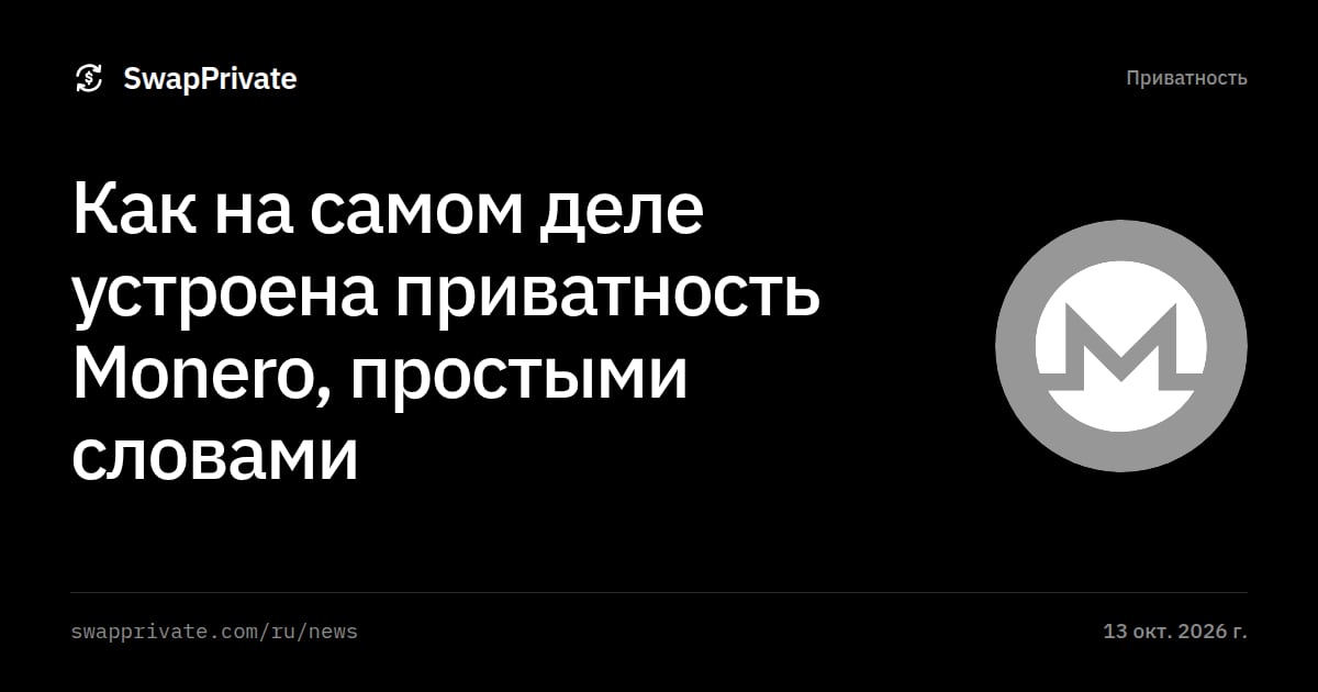 Как на самом деле устроена приватность Monero, простыми словами
