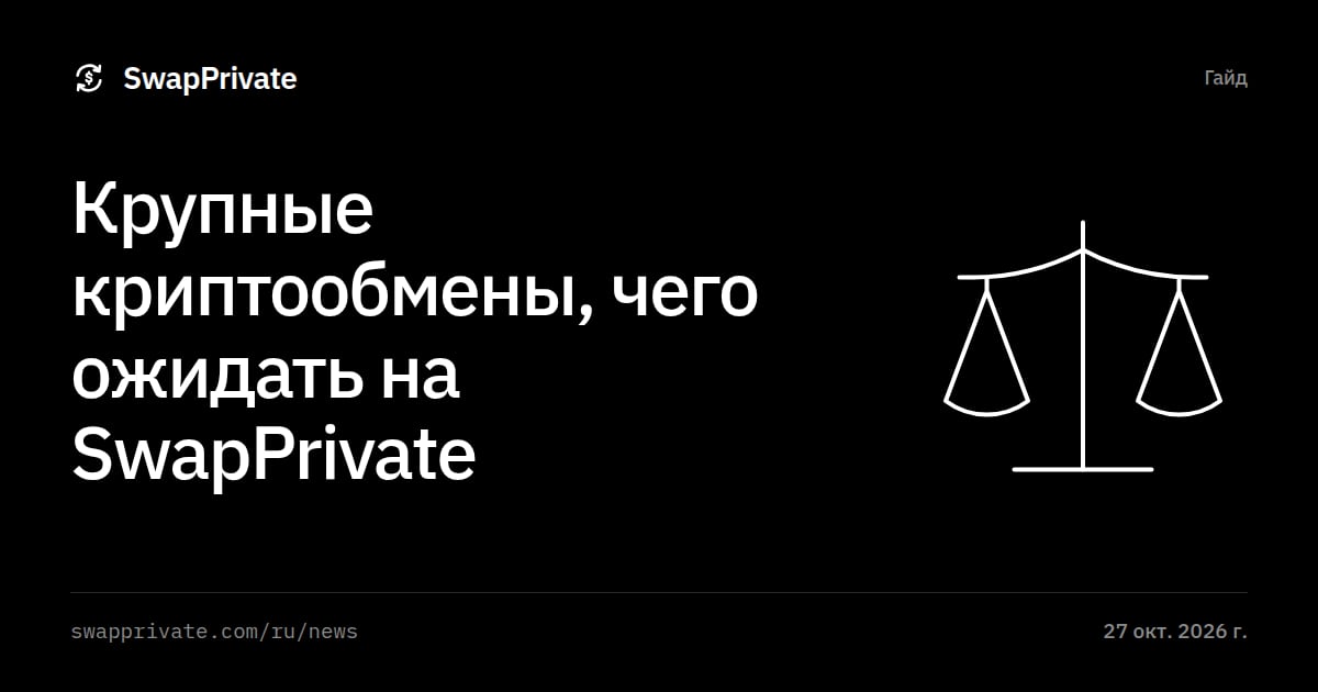 Крупные криптообмены, чего ожидать на SwapPrivate