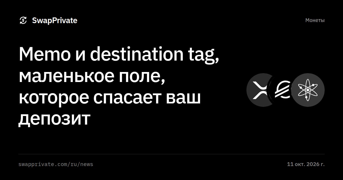 Memo и destination tag, маленькое поле, которое спасает ваш депозит
