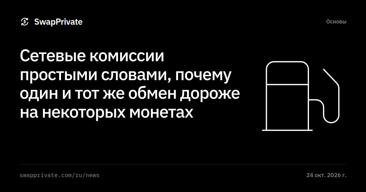 Сетевые комиссии простыми словами, почему один и тот же обмен дороже на некоторых монетах
