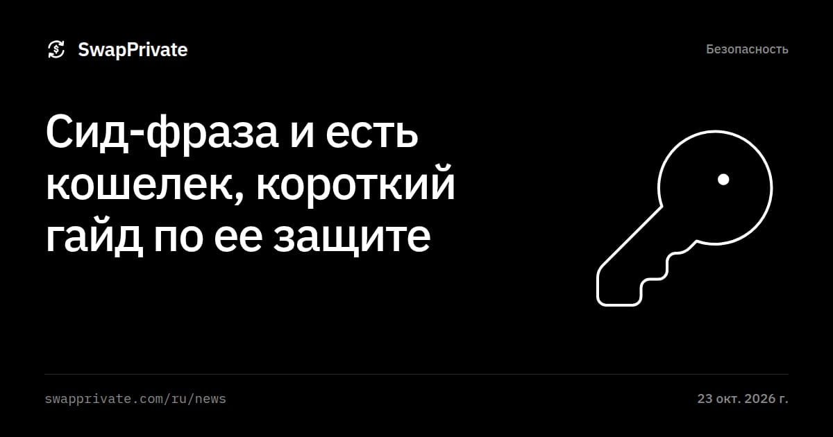 Сид-фраза и есть кошелек, короткий гайд по ее защите