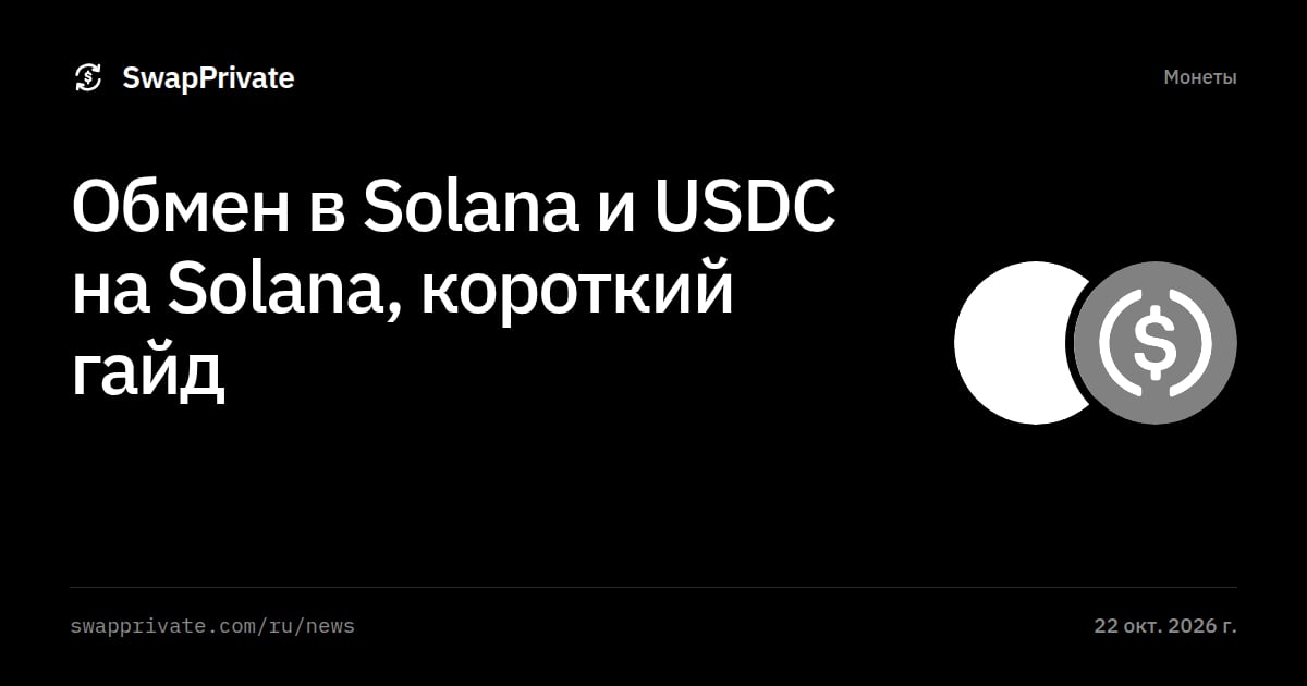 Обмен в Solana и USDC на Solana, короткий гайд
