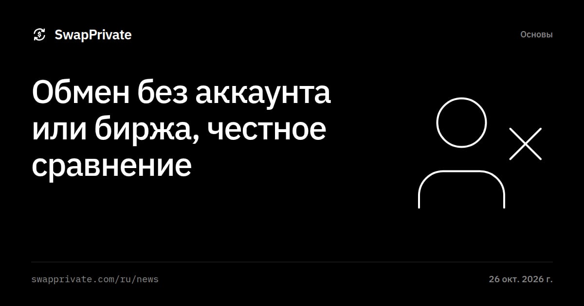Обмен без аккаунта или биржа, честное сравнение