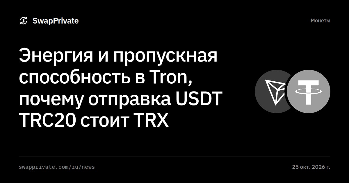 Энергия и пропускная способность в Tron, почему отправка USDT TRC20 стоит TRX