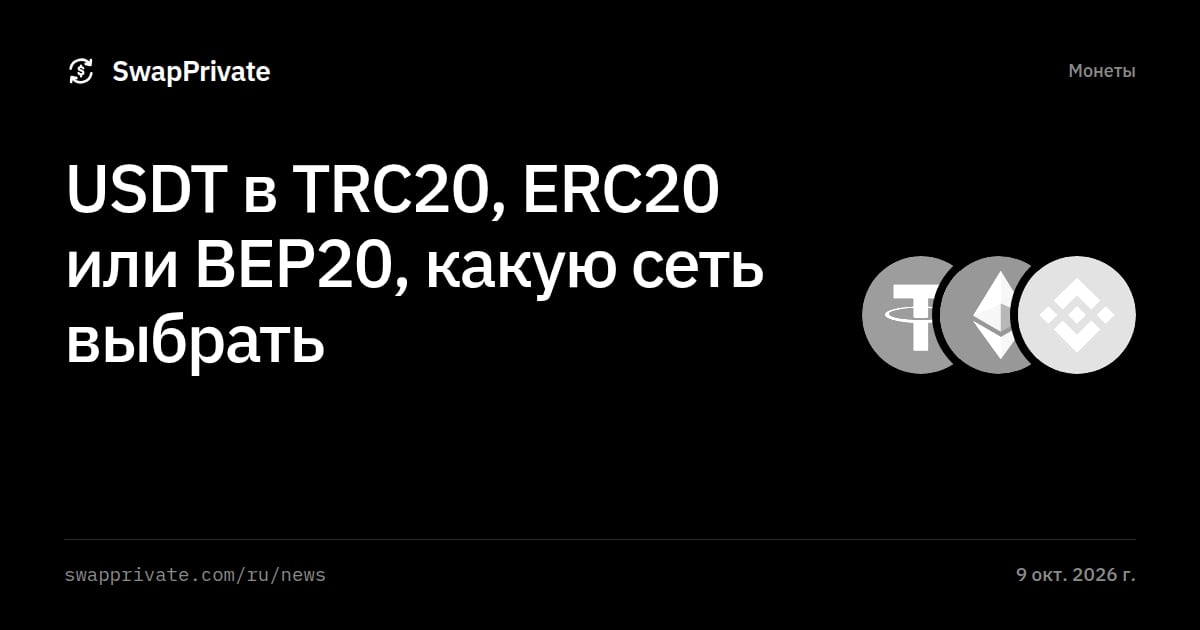 USDT в TRC20, ERC20 или BEP20, какую сеть выбрать