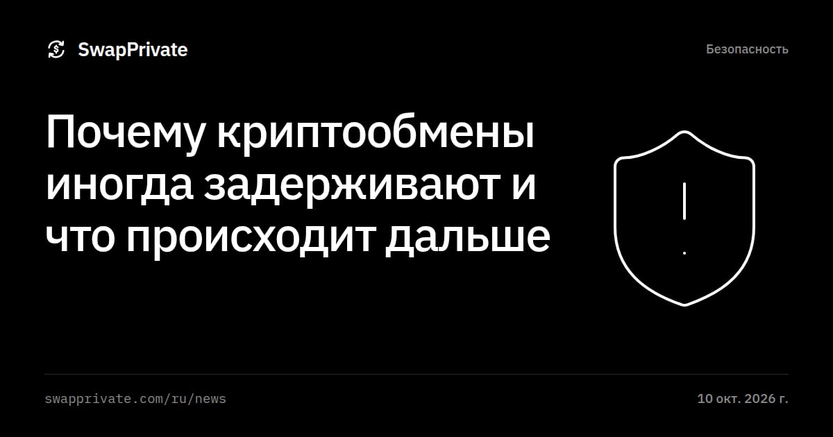 Почему криптообмены иногда задерживают и что происходит дальше