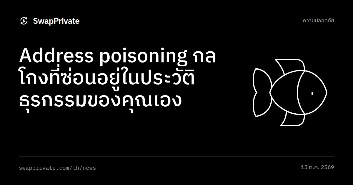 Address poisoning กลโกงที่ซ่อนอยู่ในประวัติธุรกรรมของคุณเอง