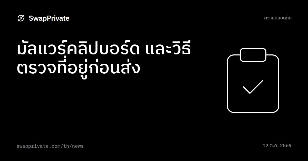 มัลแวร์คลิปบอร์ด และวิธีตรวจที่อยู่ก่อนส่ง