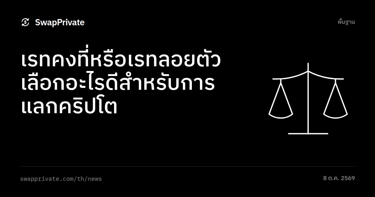 เรทคงที่หรือเรทลอยตัว เลือกอะไรดีสำหรับการแลกคริปโต