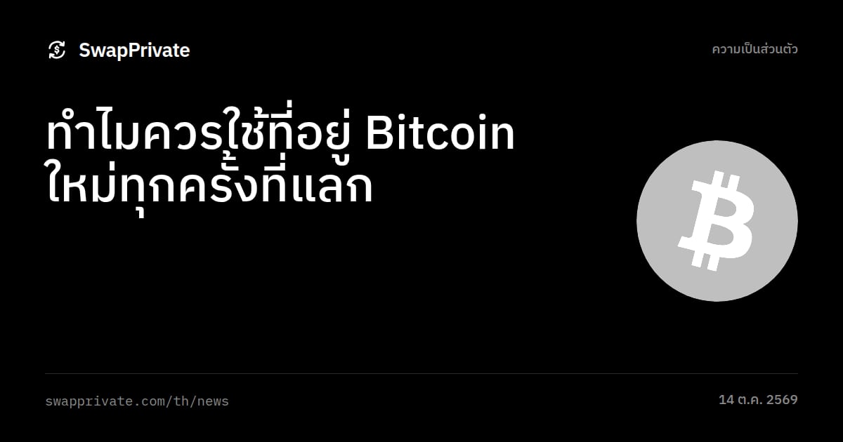 ทำไมควรใช้ที่อยู่ Bitcoin ใหม่ทุกครั้งที่แลก