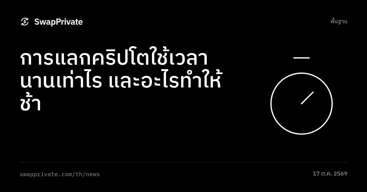 การแลกคริปโตใช้เวลานานเท่าไร และอะไรทำให้ช้า