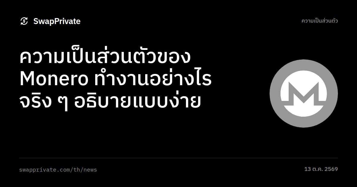ความเป็นส่วนตัวของ Monero ทำงานอย่างไรจริง ๆ อธิบายแบบง่าย
