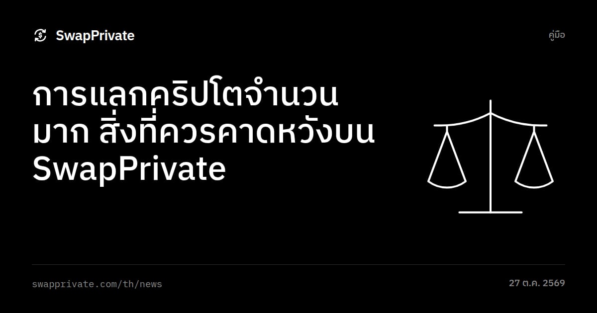 การแลกคริปโตจำนวนมาก สิ่งที่ควรคาดหวังบน SwapPrivate