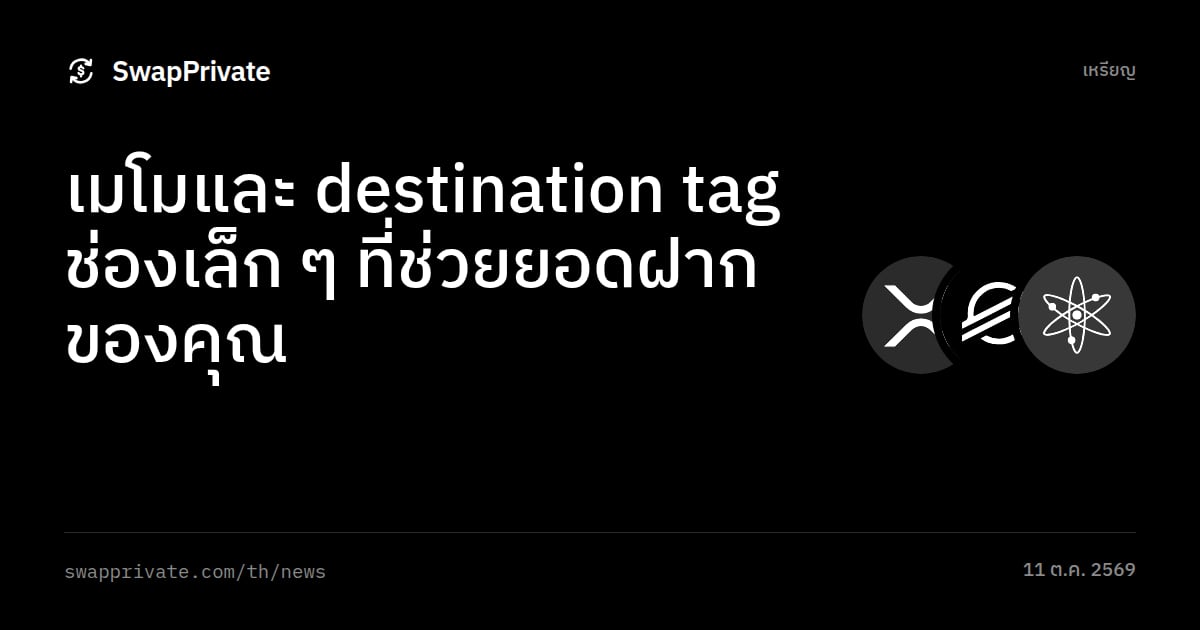 เมโมและ destination tag ช่องเล็ก ๆ ที่ช่วยยอดฝากของคุณ