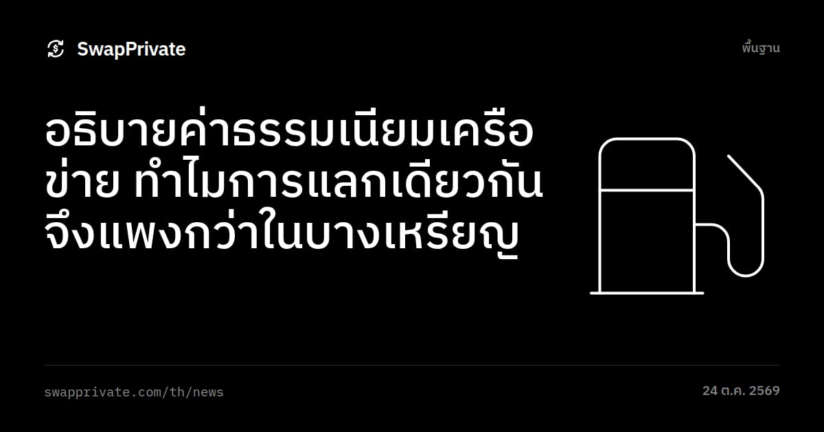 อธิบายค่าธรรมเนียมเครือข่าย ทำไมการแลกเดียวกันจึงแพงกว่าในบางเหรียญ