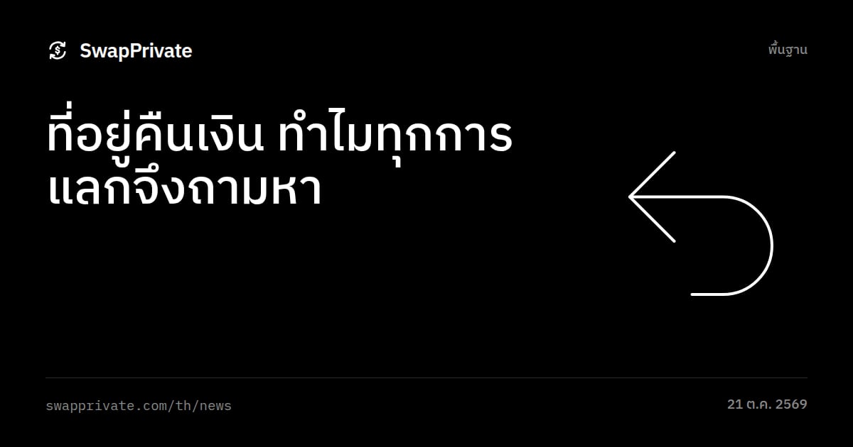 ที่อยู่คืนเงิน ทำไมทุกการแลกจึงถามหา