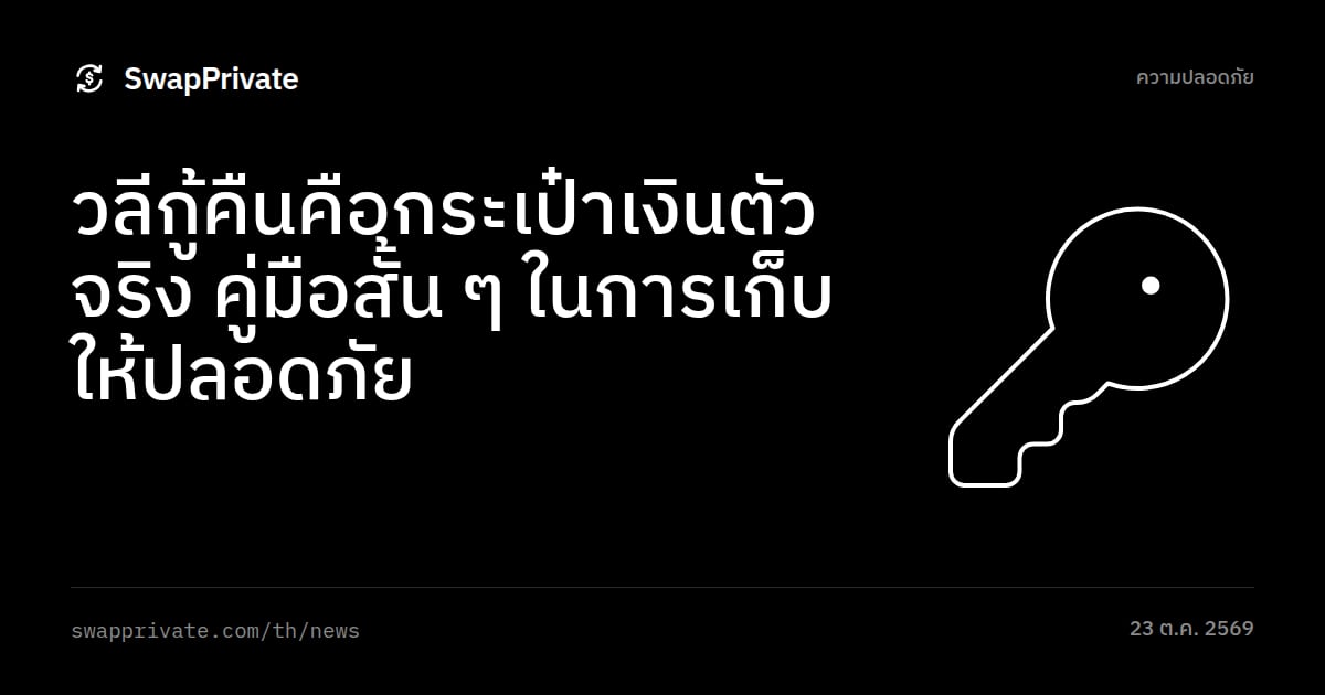 วลีกู้คืนคือกระเป๋าเงินตัวจริง คู่มือสั้น ๆ ในการเก็บให้ปลอดภัย