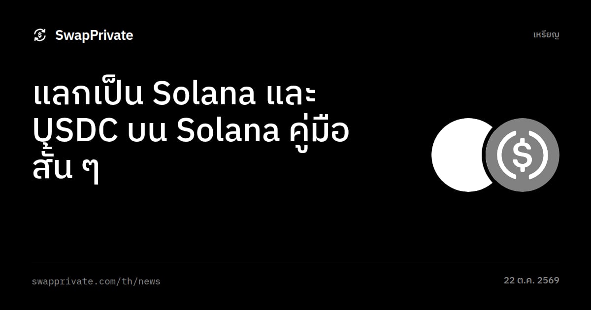 แลกเป็น Solana และ USDC บน Solana คู่มือสั้น ๆ