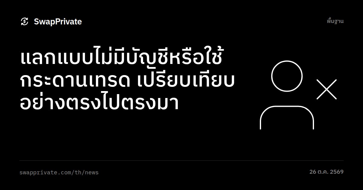 แลกแบบไม่มีบัญชีหรือใช้กระดานเทรด เปรียบเทียบอย่างตรงไปตรงมา