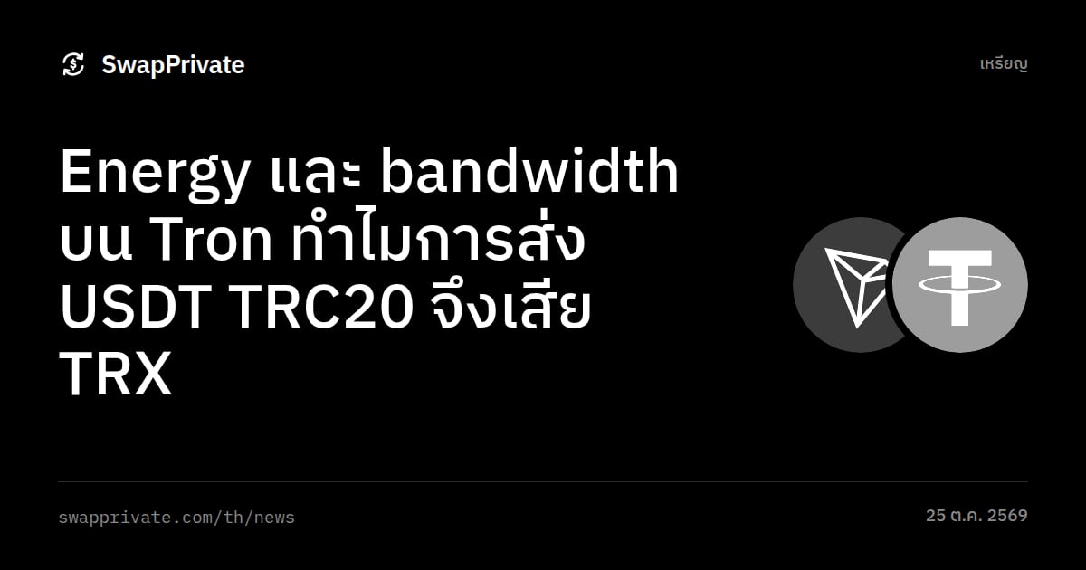 Energy และ bandwidth บน Tron ทำไมการส่ง USDT TRC20 จึงเสีย TRX