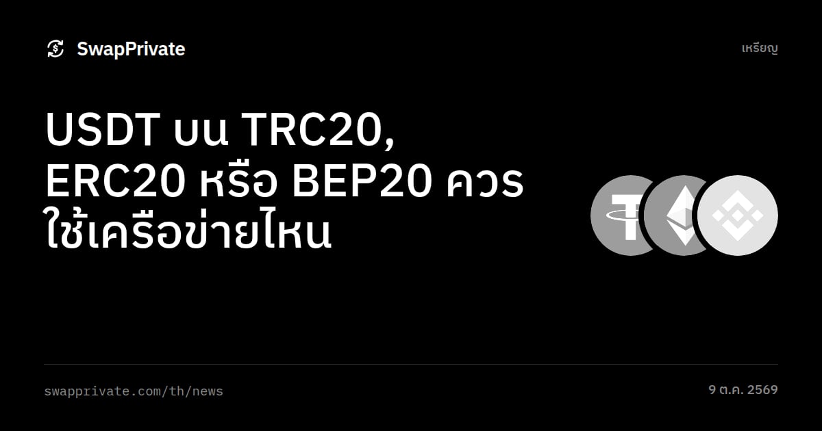 USDT บน TRC20, ERC20 หรือ BEP20 ควรใช้เครือข่ายไหน