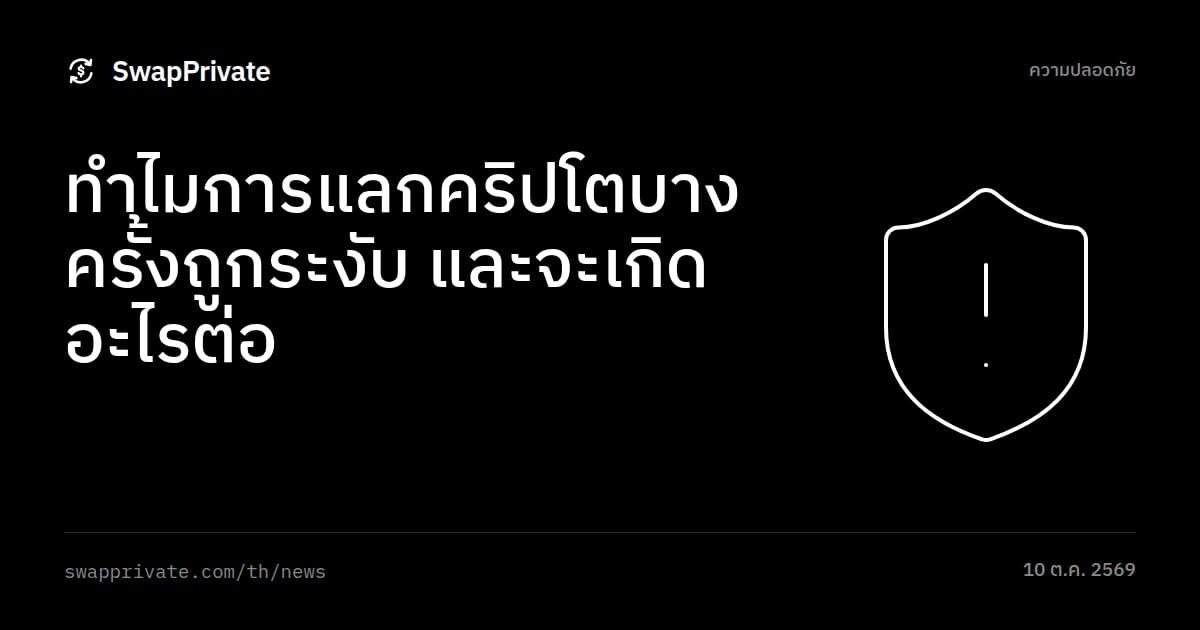 ทำไมการแลกคริปโตบางครั้งถูกระงับ และจะเกิดอะไรต่อ