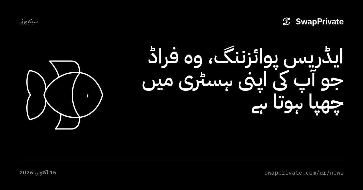 ایڈریس پوائزننگ، وہ فراڈ جو آپ کی اپنی ہسٹری میں چھپا ہوتا ہے