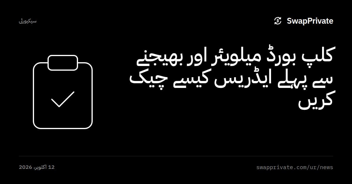 کلپ بورڈ میلویئر اور بھیجنے سے پہلے ایڈریس کیسے چیک کریں