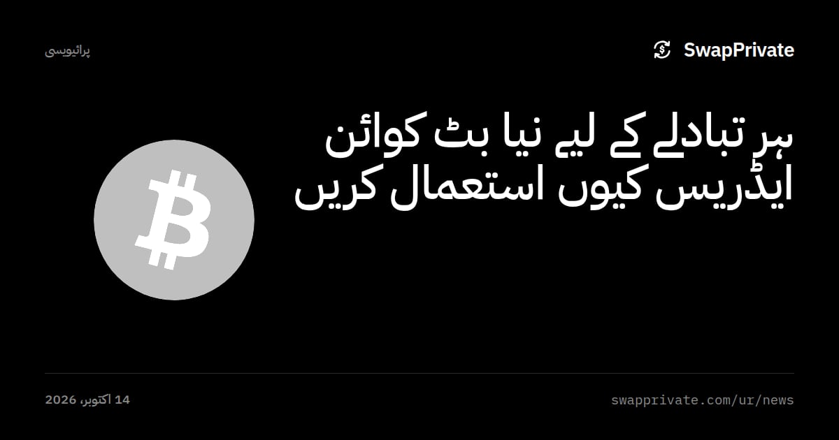 ہر تبادلے کے لیے نیا بٹ کوائن ایڈریس کیوں استعمال کریں