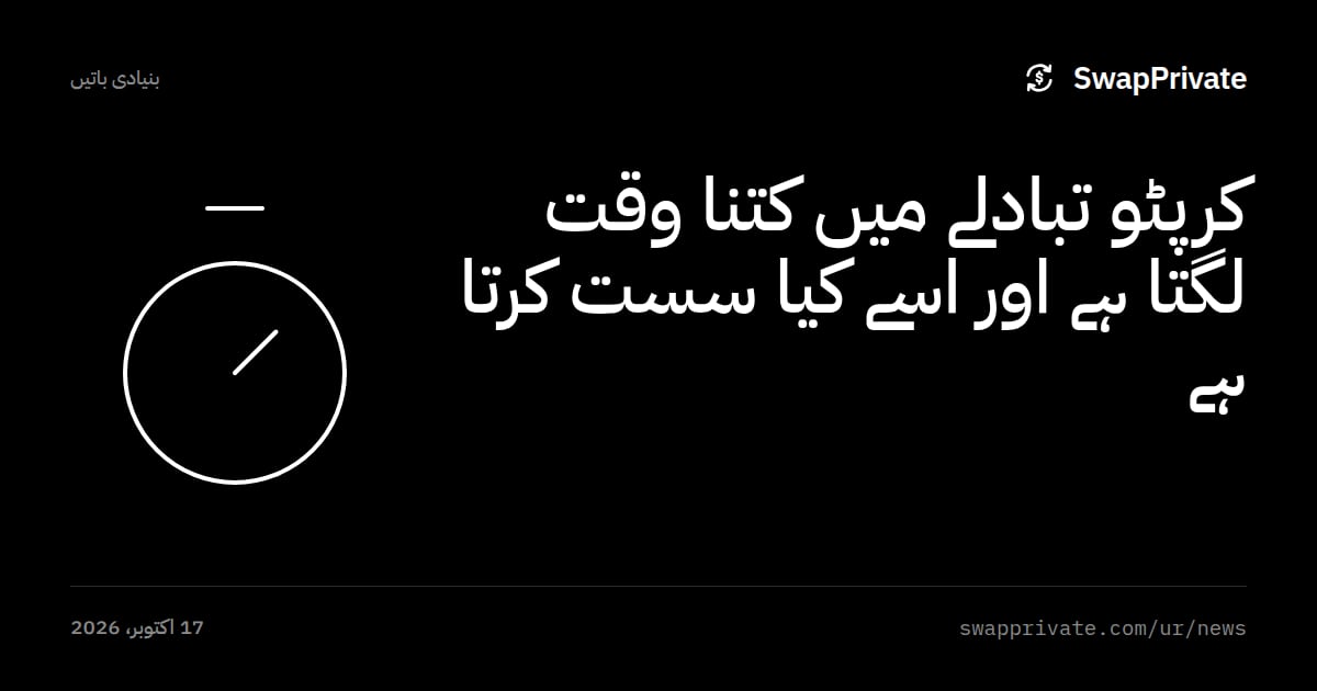 کرپٹو تبادلے میں کتنا وقت لگتا ہے اور اسے کیا سست کرتا ہے