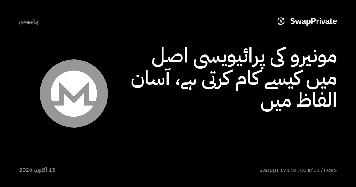 مونیرو کی پرائیویسی اصل میں کیسے کام کرتی ہے، آسان الفاظ میں