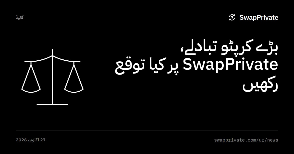 بڑے کرپٹو تبادلے، SwapPrivate پر کیا توقع رکھیں