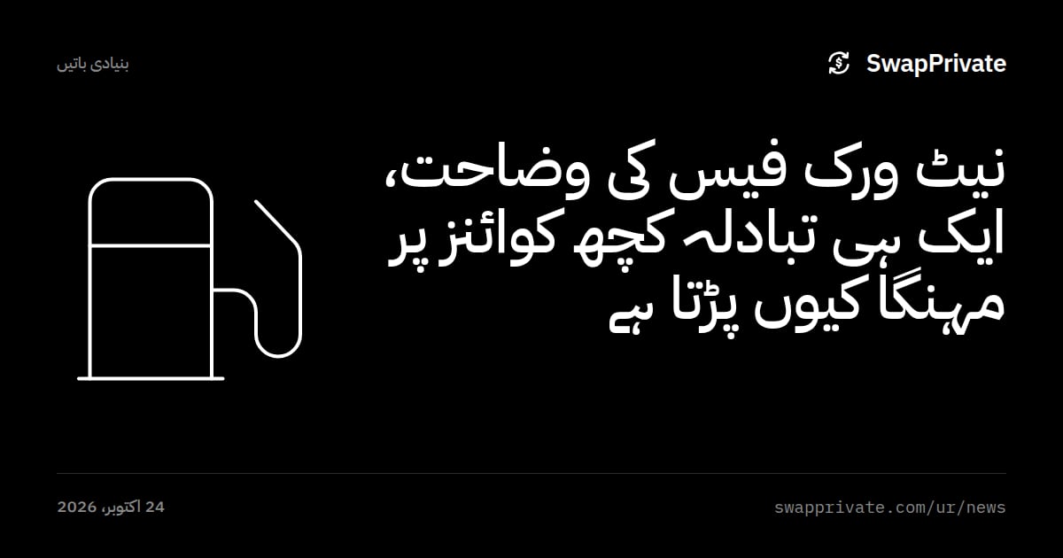 نیٹ ورک فیس کی وضاحت، ایک ہی تبادلہ کچھ کوائنز پر مہنگا کیوں پڑتا ہے