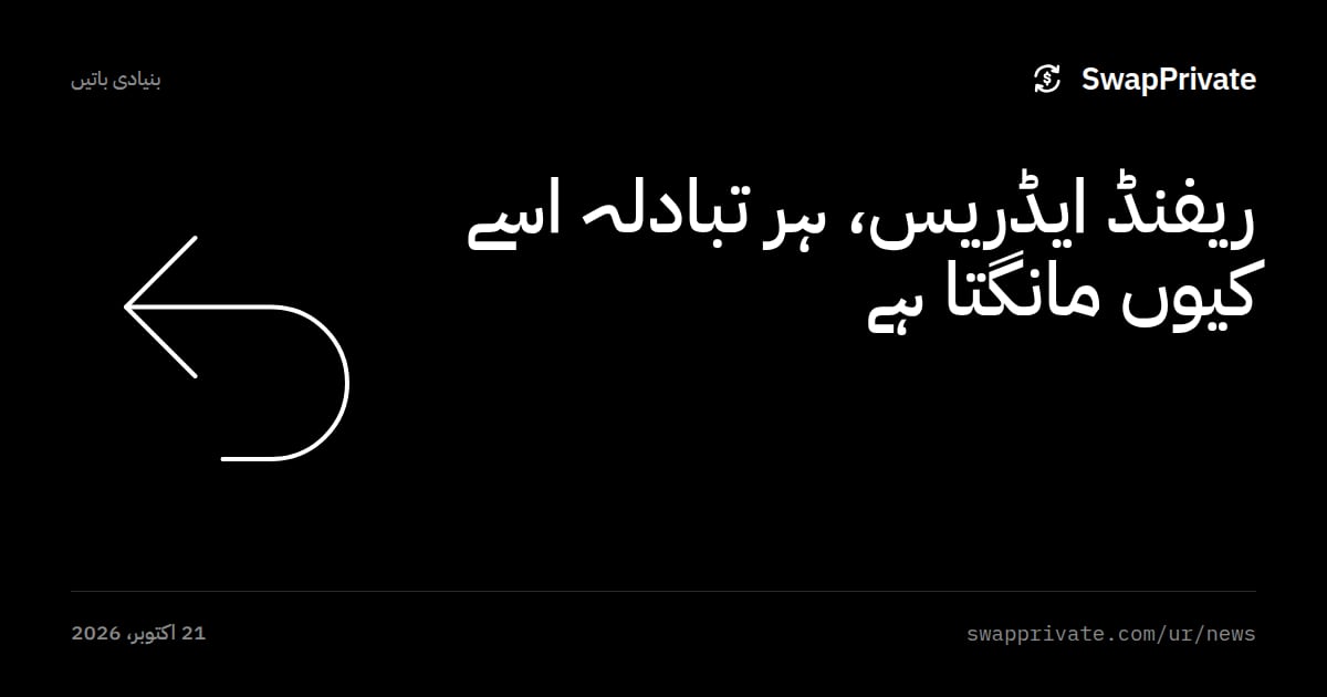 ریفنڈ ایڈریس، ہر تبادلہ اسے کیوں مانگتا ہے
