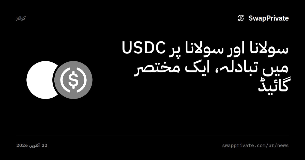 سولانا اور سولانا پر USDC میں تبادلہ، ایک مختصر گائیڈ
