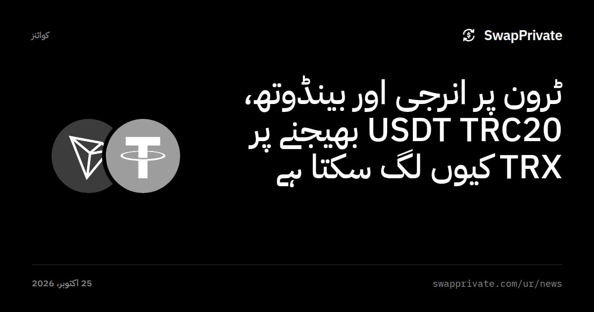 ٹرون پر انرجی اور بینڈوتھ، USDT TRC20 بھیجنے پر TRX کیوں لگ سکتا ہے