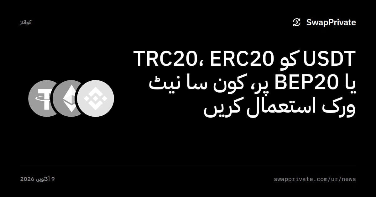 USDT کو TRC20، ERC20 یا BEP20 پر، کون سا نیٹ ورک استعمال کریں