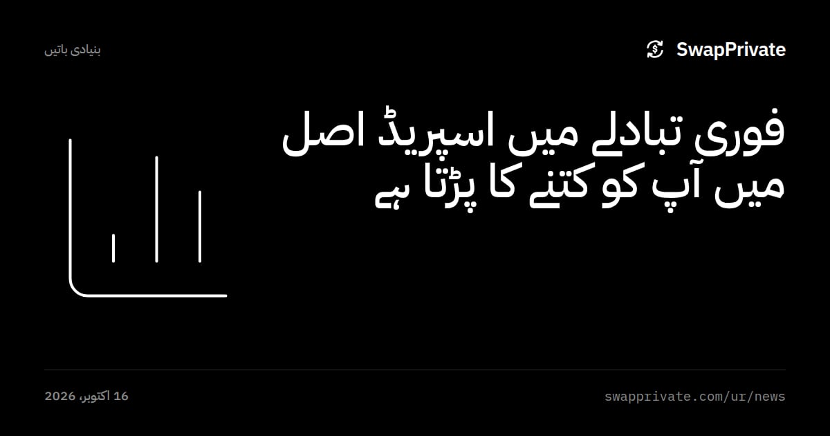 فوری تبادلے میں اسپریڈ اصل میں آپ کو کتنے کا پڑتا ہے