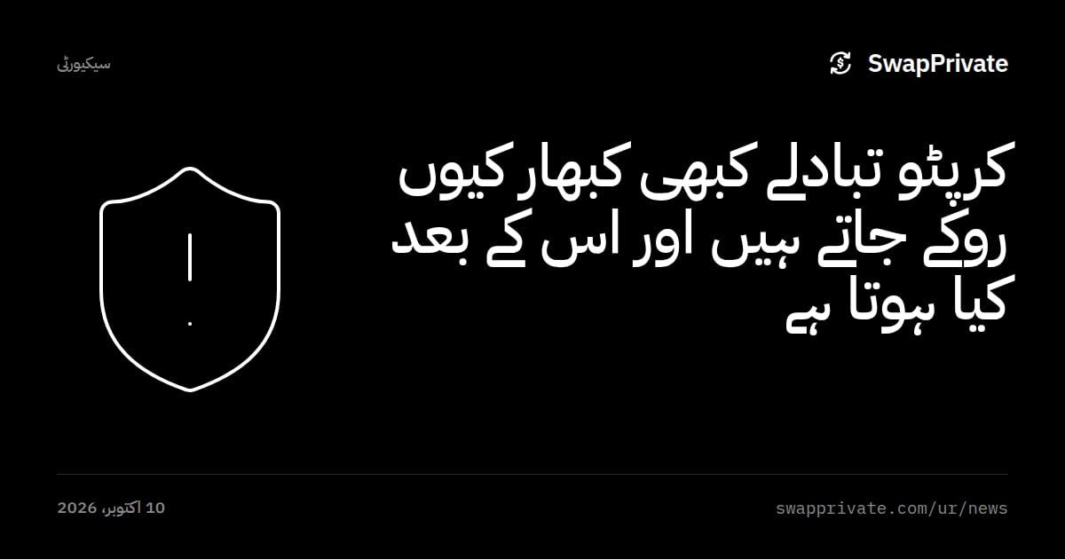 کرپٹو تبادلے کبھی کبھار کیوں روکے جاتے ہیں اور اس کے بعد کیا ہوتا ہے