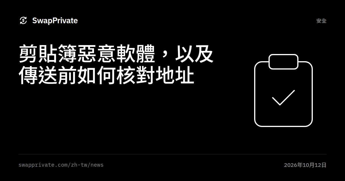 剪貼簿惡意軟體，以及傳送前如何核對地址