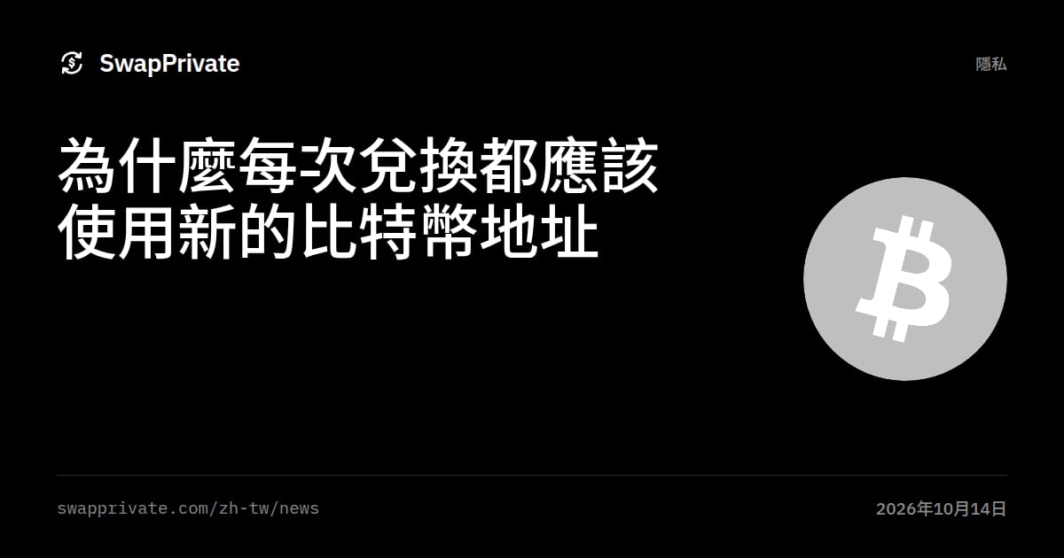 為什麼每次兌換都應該使用新的比特幣地址