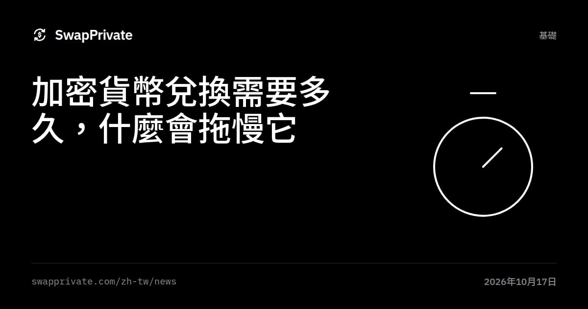加密貨幣兌換需要多久，什麼會拖慢它