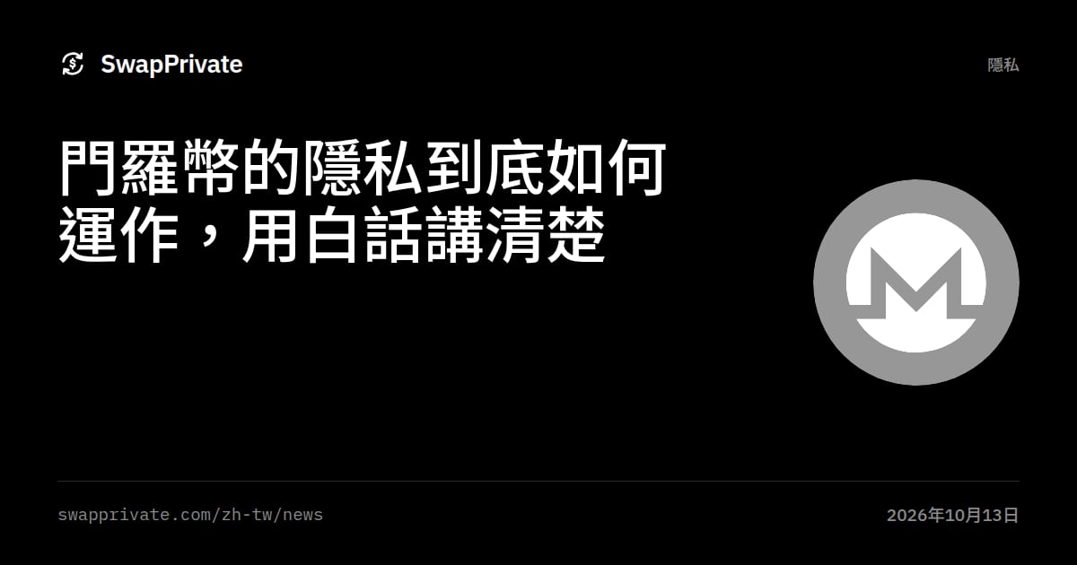 門羅幣的隱私到底如何運作，用白話講清楚