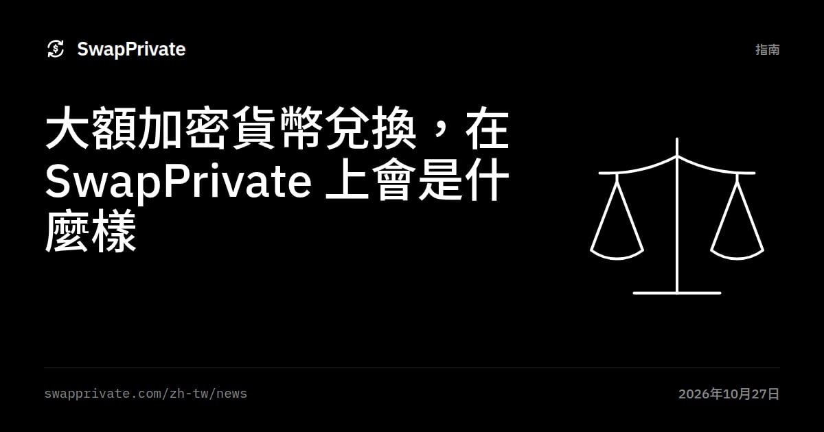 大額加密貨幣兌換，在 SwapPrivate 上會是什麼樣
