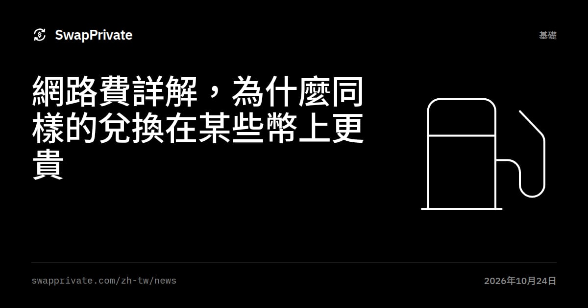 網路費詳解，為什麼同樣的兌換在某些幣上更貴