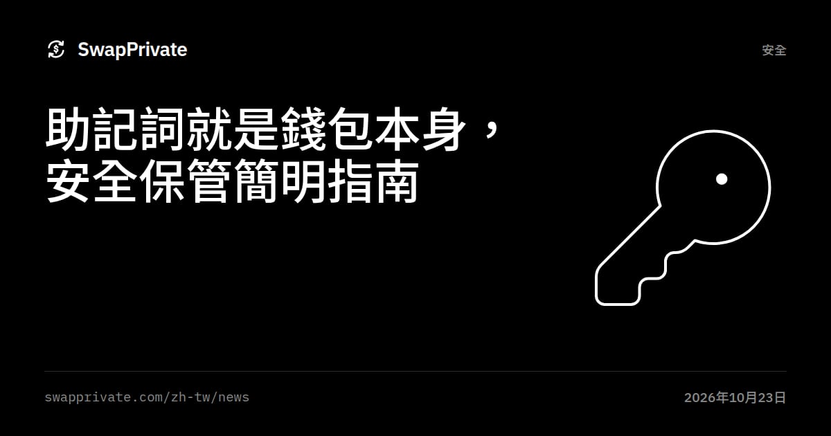 助記詞就是錢包本身，安全保管簡明指南