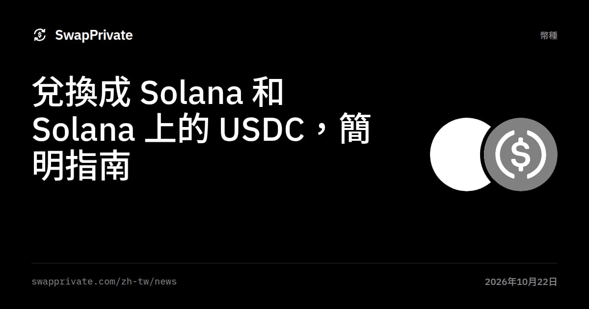 兌換成 Solana 和 Solana 上的 USDC，簡明指南