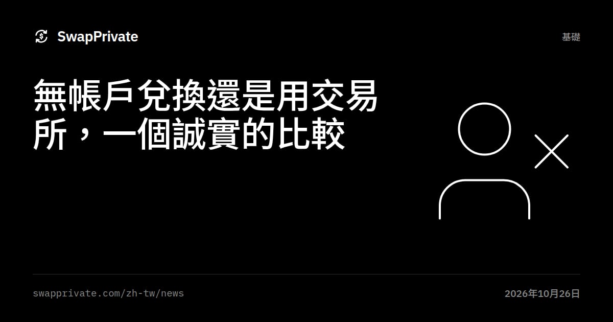 無帳戶兌換還是用交易所，一個誠實的比較