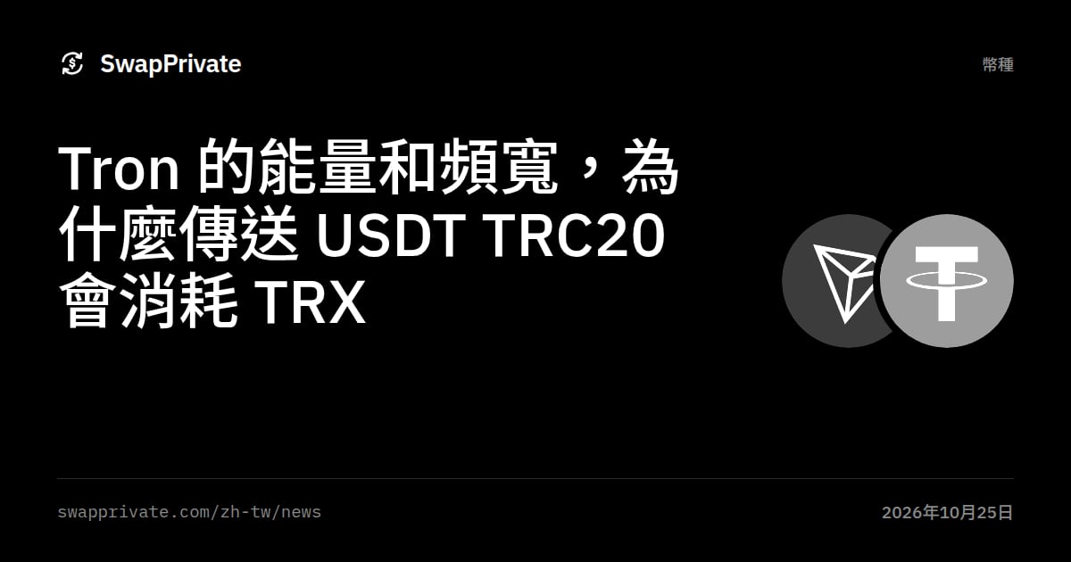 Tron 的能量和頻寬，為什麼傳送 USDT TRC20 會消耗 TRX